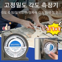 만능 각도 측정기 고정밀도 각조 측정기각도 측정/일목요연/강자석 디자인/측정 편리, 측정기*6, 95