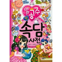 [글송이]예쁜 공주 첫 속담 사전, 글송이