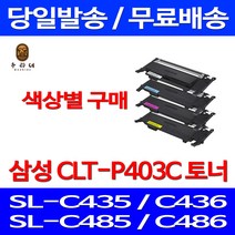 로켓와우토너 삼성 CLT-C403S 색상별구매 SL-C486W C486FW C436W C486 복사기 레이저젯 정품 품질 호환 CLTK403S CLT403 SL-C436 프린터기 SL-C486 프린트, 1개입, CLT-Y403S 노랑색 호환 토너