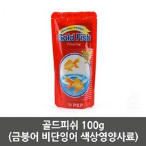 100g 금붕어 비단잉어 색상유지 영양사료 열대어먹이 물멍 물생활 물고기밥