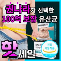 내츄럴플러스 100억 보장 유산균 장까지 살아가는 프로바이오틱스 장용성 유신균 유산군 쾌변 배변활동 직빵 장 건강 애시도필러스 rgg lgg 식약처 인증 라풀굿케이스, 120캡슐(4개월)