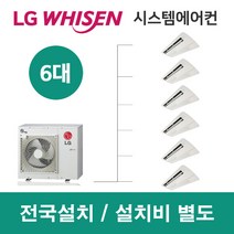 LG시스템에어컨 6대 | 아파트 휘센 50평 설치용 실외기 4마력 2.5마력
