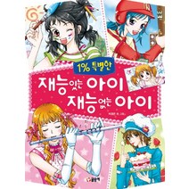 1% 특별한 재능 있는 아이 재능 없는 아이 (텐텐북스 18), 글송이