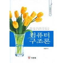 컴퓨터 구조론, 기한재