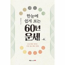 이노플리아 한눈에 쉽게 보는 60년 운세, One color | One Size, 9791165398408