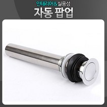 현hmsupre_트랩 자동폽업 교환용 위생기 세면대팝 하수구 팝업 폽업 수도부속 욕실용품 세면기 세면기팝♥rebirth, ♥ddureo