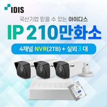 국산 IDIS 아이디스 210만화소 IP 실외3대 CCTV 자가설치세트 네트워크 PoE (HDD 2TB 포함)