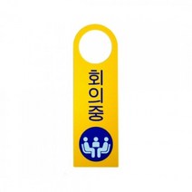 PGM*^몰(AS04904)회의중(걸이용안내판) 1개(4904) 중표지판 회의중 중안내 중판 중표지^^췤pgm, a^^옵션없슴, a^^옵션없슴