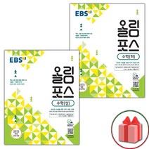 사은품+2023년 EBS 올림포스 수학 상+하 세트 - 전2권