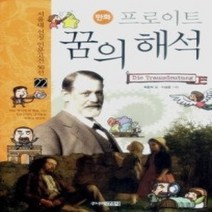 [개똥이네][중고-상] 프로이트 꿈의 해석