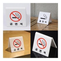 V형 금연석 흡연석 표지판 흡연석 NOSMOKING 금연구역입간판