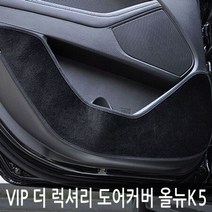 HKN650695VIP 올뉴 K5 도어커버 기스 스크래치 발자국 방지 가드, 벨벳-도어커버[와인]