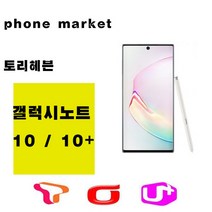 삼성 갤럭시노트10 노트10플러스 가개통 공기계 새제품 256G 512G, 아우라블랙, 갤럭시노트 10+ 256GB 본체+충전기셋
