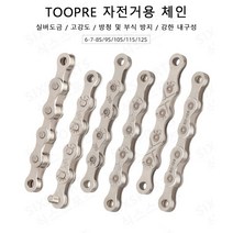TOOPRE 시마노 호환 자전거 체인 8단 9단 10단 11단 12단 금도금 금색체인, 골드, Z10 10단 - 링크포함