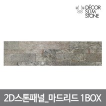 [하우스플러스] 2D스톤패널_마드리드 1BOX 프리미엄 천연석 접착식데코타일, 상세 설명 참조