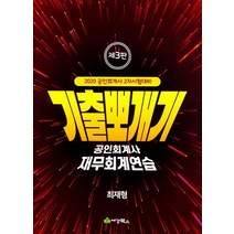 기출뽀개기 공인회계사 재무회계연습(2020):2020 공인회계사 2차 시험대비, 세경북스