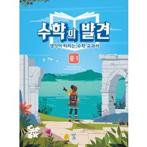 창비교육 수학의 발견 중1 - 생각이 터지는 수학 교과서, 없음