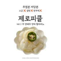 제로피클 ver.1 (무 양배추 양파 할라피뇨) 800g 수제피클 다이어트피클 무설탕 시즌준비 시즌식단 다이어트식단 식단관리 키토피클 키토식, 트라이탄병 800g, 리뷰할게요(샘플랜덤발송), 할라피뇨O(매운맛), 1개