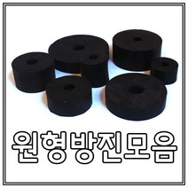 방진고무/원방진/고무판/충격흡수/150 X 25 X 25