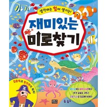 생각하는 힘이 생기는 재미있는 미로 찾기:, 은하수미디어