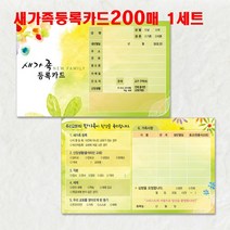 예닮 새신자 등록카드 B 교회등록 새가족 환영 교우 교적관리 새생명축제 초청장 교회행정 엽서카드 도안 교회용품, 3세트