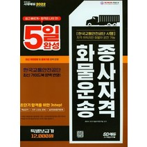 시대고시기획 2022 5일 완성 화물운송종사자격 8절, 없음