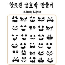 할로윈 귤 호박 스티커 30종 1세트, 표정 30종 1세트