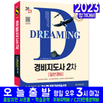 경비지도사 2차 기출문제집 책 교재 일반경비 10개년 문제해설 2023, 시대고시기획