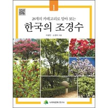 28개의 카테고리로 알아 보는 한국의 조경수 1, 나무와문화연구소