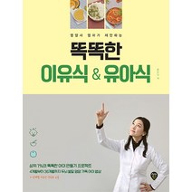 영양사 엄마가 제안하는 똑똑한 이유식 & 유아식:, 시대인, 홍은미 저