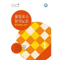 올림포스 고등 영어 독해의 기본 1(분석노트), 대한민국올바른선생님연합, 영어영역