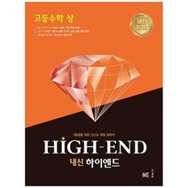 [NE능률] 내신 하이엔드 High End 고등 수학 상 2021 1등급을 위한 고난도 유형 공략서, 없음, 수학영역
