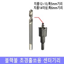 넥스트그린공구 초경홀쏘기리 5-6mm센터기리 초경홀소 기리 센터기리 초경홀소아바 홀커터 홀컷터 초경홀소 스텐기리 드릴기리 블랙불, (12-13mm용) 5mm센터기리