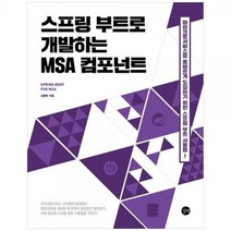 [하나북]스프링 부트로 개발하는 MSA 컴포넌트 :마이크로서비스를 올바르게 도입하기 위한 스프링 부트 사용법!