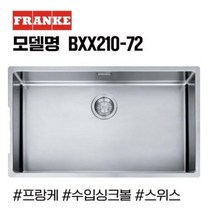 FRANKE 프랑케 수입 사각싱크볼 BXX210-72 싱크대교체 주방인테리어, 1개