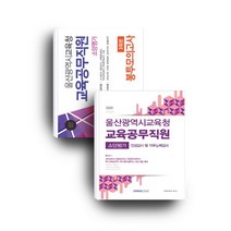 울산광역시교육청 교육공무직 세트:소양평가 인성검사 및 직무능력검사+봉투모의고사 3회분, 서원각