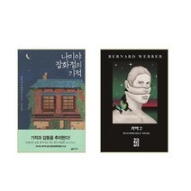 나미야 잡화점의 기적 + 기억 2 - 2권세트