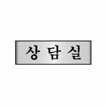 알루미늄표지판 7213상담실 세모네모 250x80x2T표지판 명찰보관 POP 사무비품 문구사이트 경리용품 사무용품 문구류 문구도매 문구용품 알루미늄표지판 7213상담실 1개입 세모네모, 본상품
