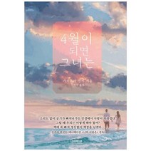 [소미미디어]4월이 되면 그녀는, 소미미디어, 가와무라 겐키