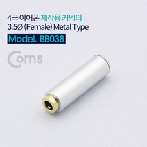 Coms 4극 이어폰 제작용 커넥터 3.5mm F F Metal, 본상품선택