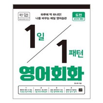 1일 1패턴 영어회화 : 도전 4단어 패턴 / 길벗이지톡