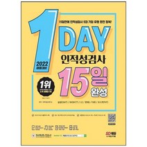 [시대고시기획] 2022 채용대비 1day 인적성검사 15일 완성 온라인 모의고사 무료쿠폰 제공 [개정, 없음