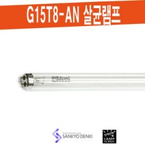 산쿄 TUV G15T8-AN 15W 자외선 살균 램프