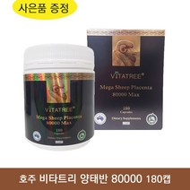호주 비타트리 양태반 80000 180캡슐 +사은품 피부 헤어 네일 노화 예방 영양제, 1개