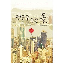행운을 주는 돌 11(완결):백도라지 장편소설, 어울림출판사
