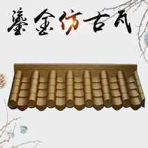골드 PVC 플라스틱 기와 처마장식 기붕 전통담장 한옥카페 귀마루 경량형, 골드 기와 110X40cm