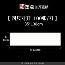 서식용지 100 칼 덜 익었다 반 숙선지 에어 화이트 화선지 서예 전용지 잉크 얼룩 글씨본 서첩 국화 1957337628, 덜 익었다 익숙함 {적용 :서예 연습, 네 자 대 열다 (35 *138cm1