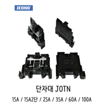 전오전기 조립식 단자대 JOTN-15A JOTN-25A JOTN-35A JOTN-60A JOTN-100A JOTN-15W, 15A