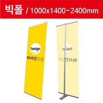 하사인닷컴 빅폴-100 배너거치대, 1개, 단면+페트지(1000x1800mm)출력