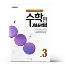 알찬 수학만 기출문제집 중3-2 기말 (22), 중등3학년